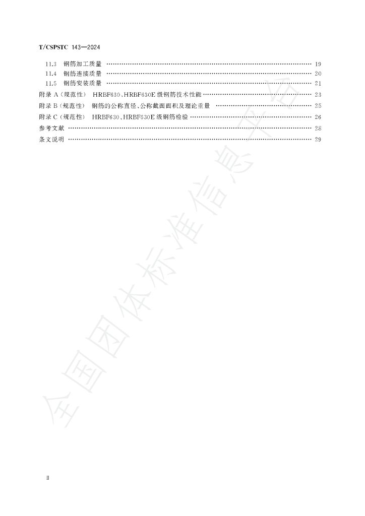 T/CSPSTC 143-2024 标准预览