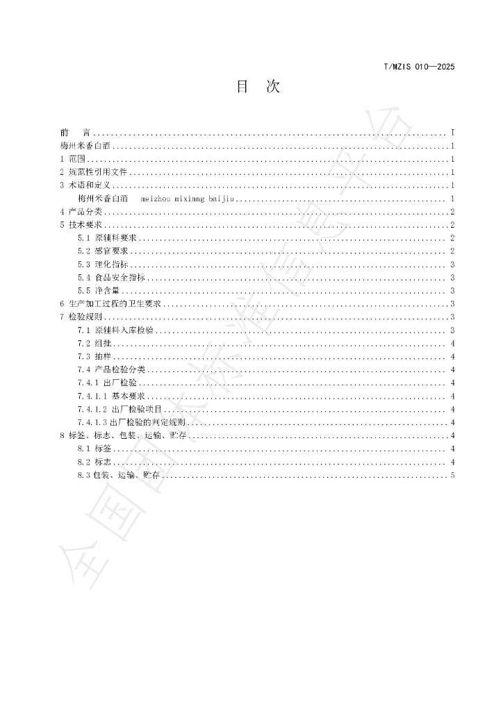 T/MZIS 010-2025 标准预览