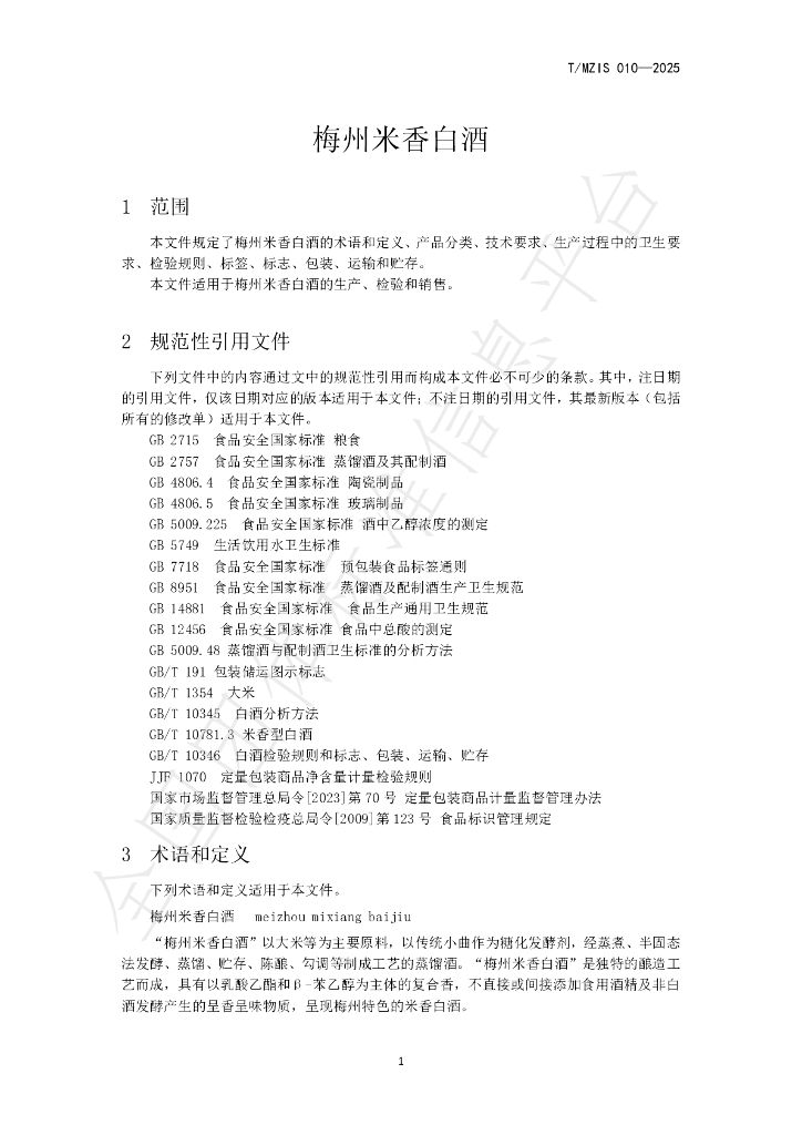 T/MZIS 010-2025 标准预览