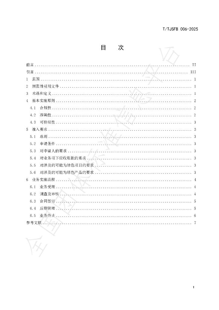 T/TJSFB 006-2025 标准预览