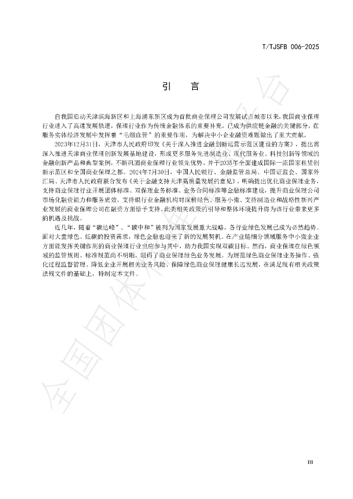 T/TJSFB 006-2025 标准预览