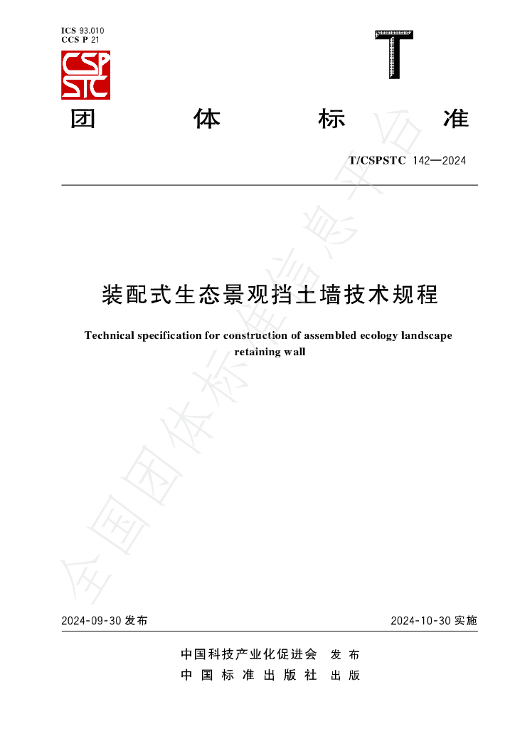 T/CSPSTC 142-2024 标准预览
