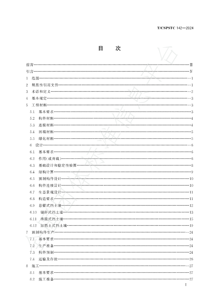 T/CSPSTC 142-2024 标准预览