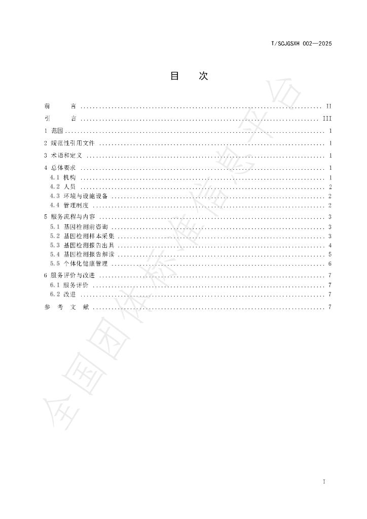 T/SCJGSXH 002-2025 标准预览