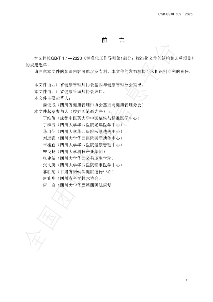 T/SCJGSXH 002-2025 标准预览