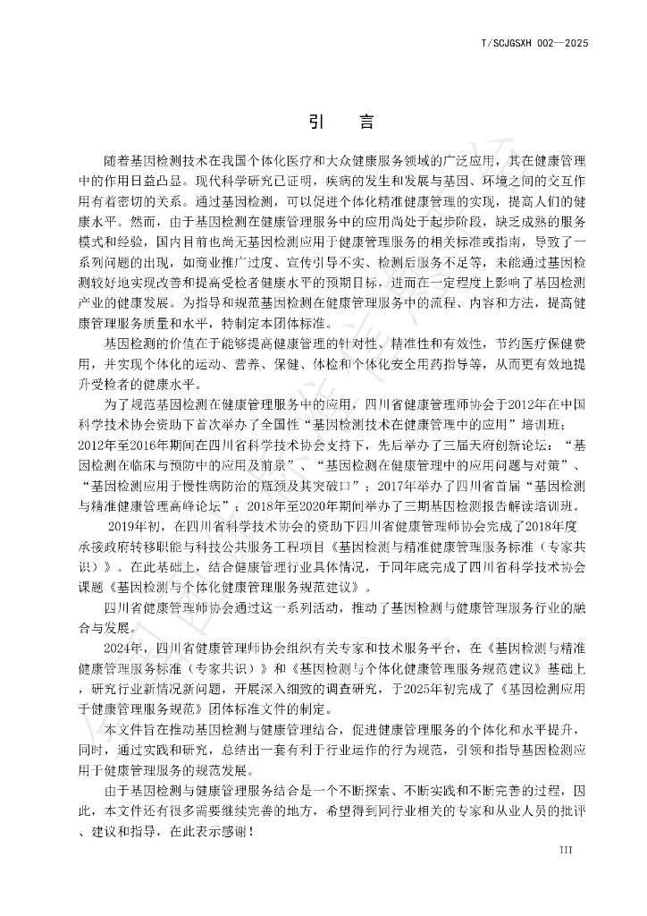 T/SCJGSXH 002-2025 标准预览