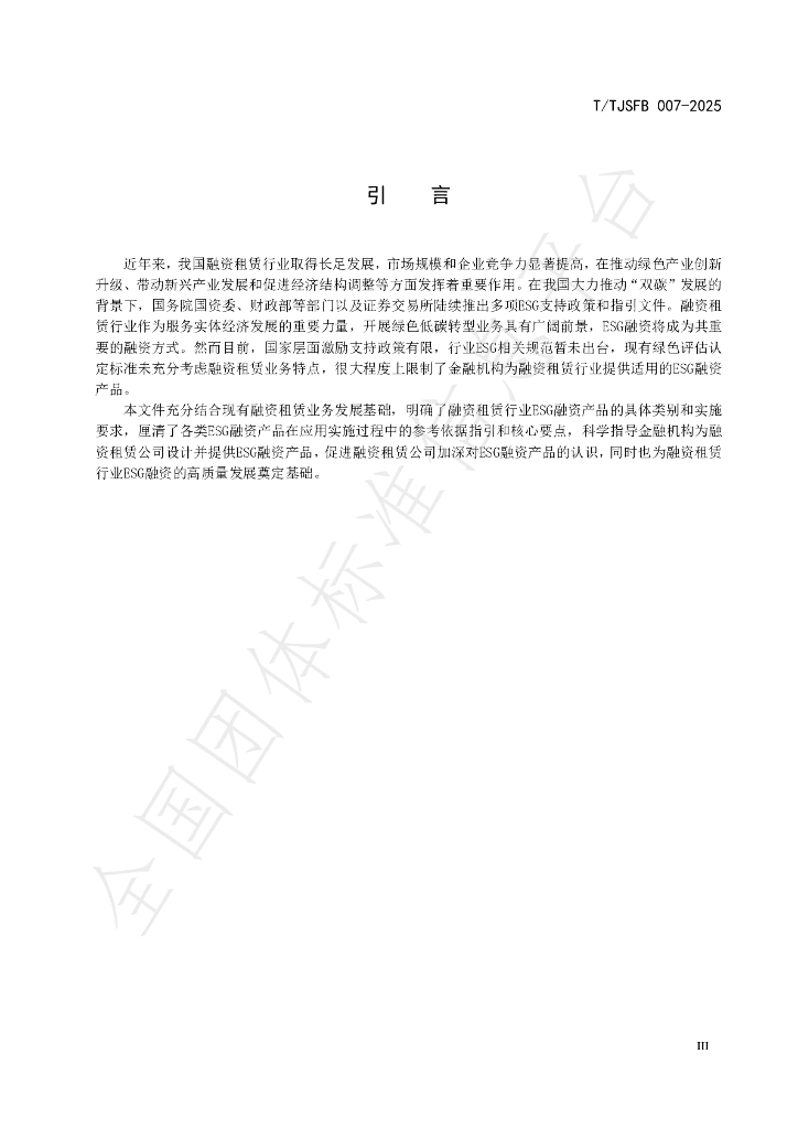 T/TJSFB 007-2025 标准预览