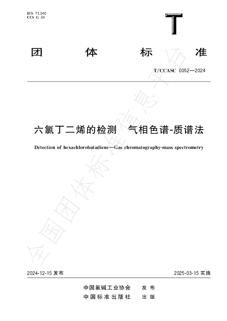 T/CCASC 0052-2024 标准预览
