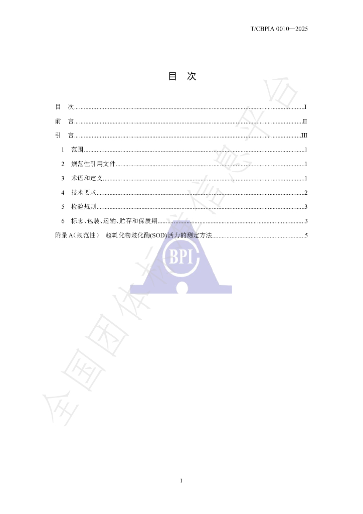 T/CBPIA 0010-2025 标准预览