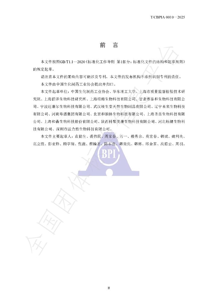 T/CBPIA 0010-2025 标准预览