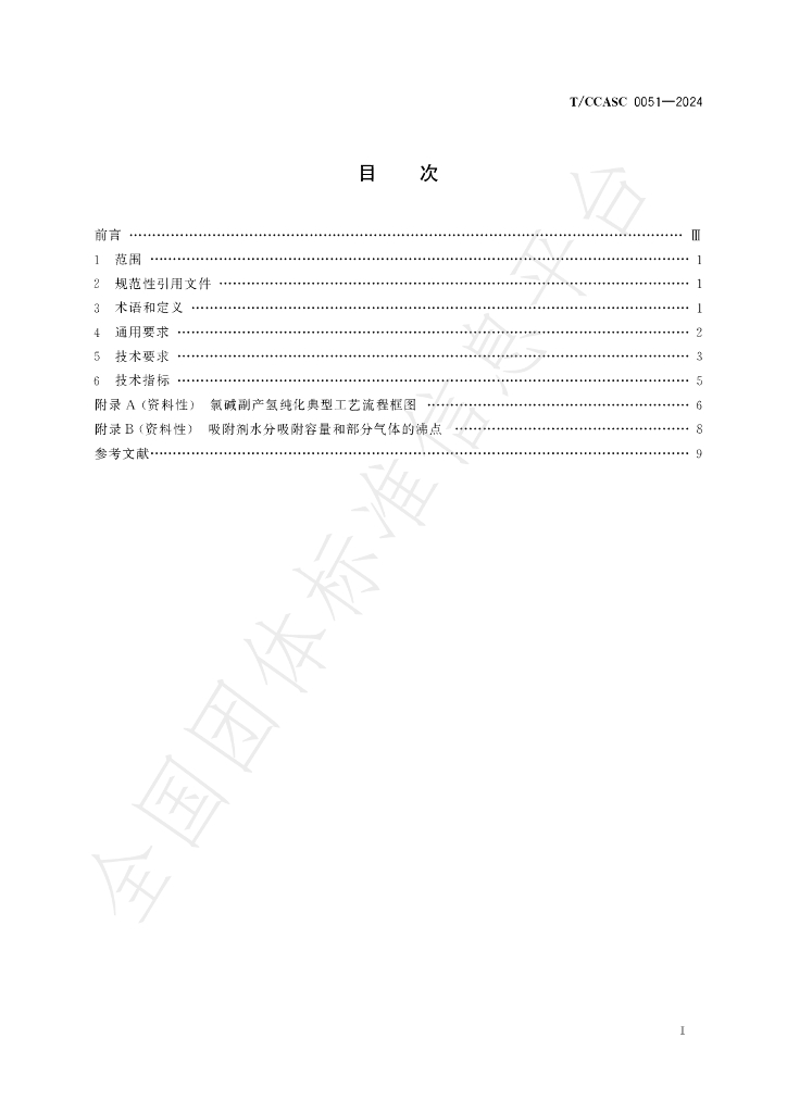 T/CCASC 0051-2024 标准预览