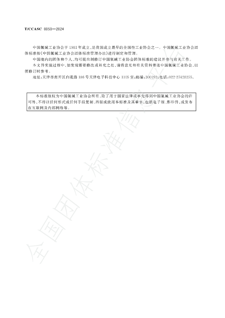 T/CCASC 0050-2024 标准预览