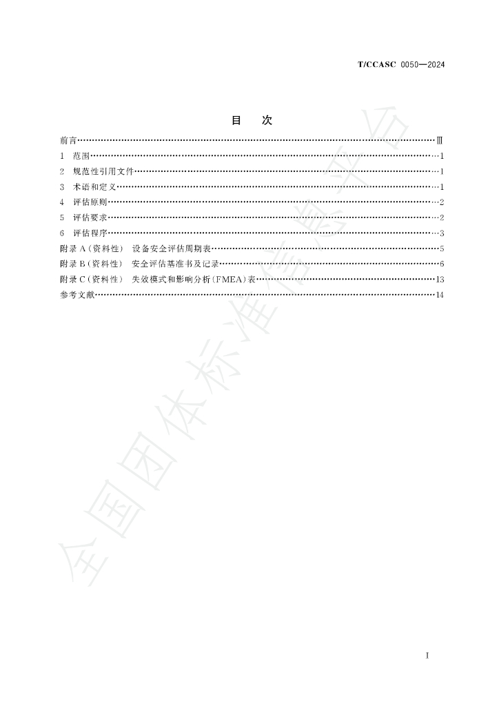T/CCASC 0050-2024 标准预览