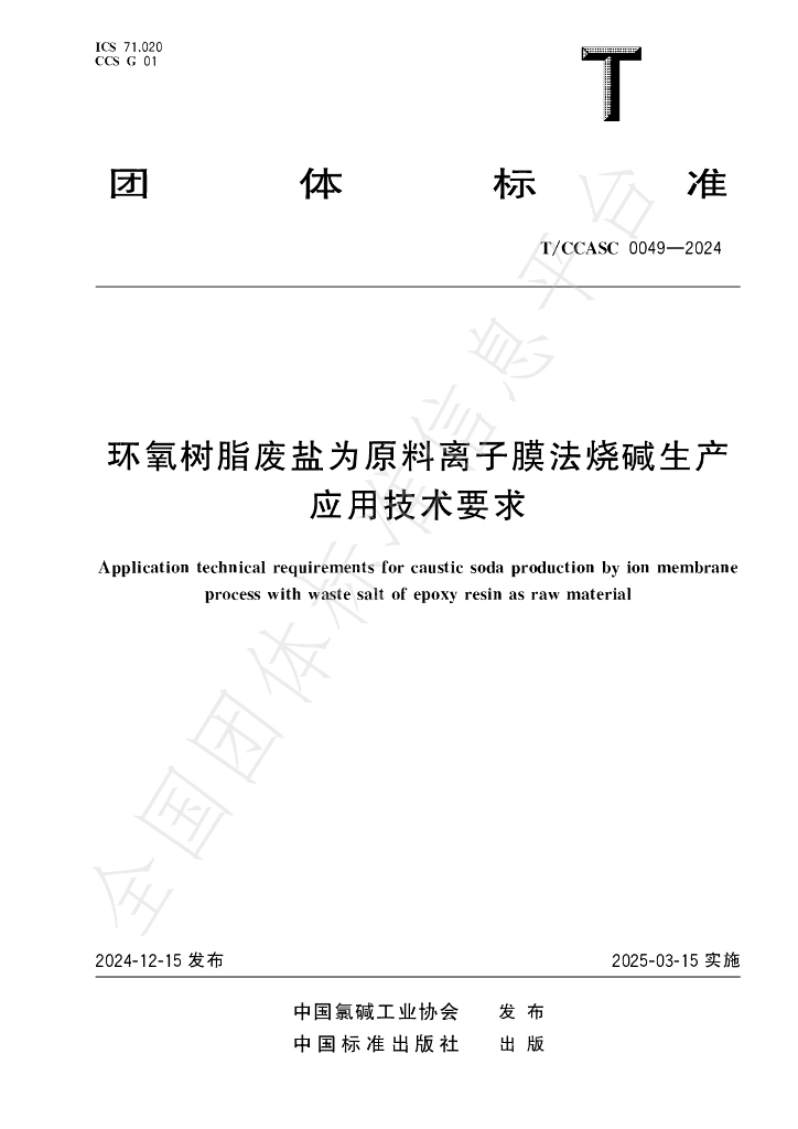 T/CCASC 0049-2024 标准预览