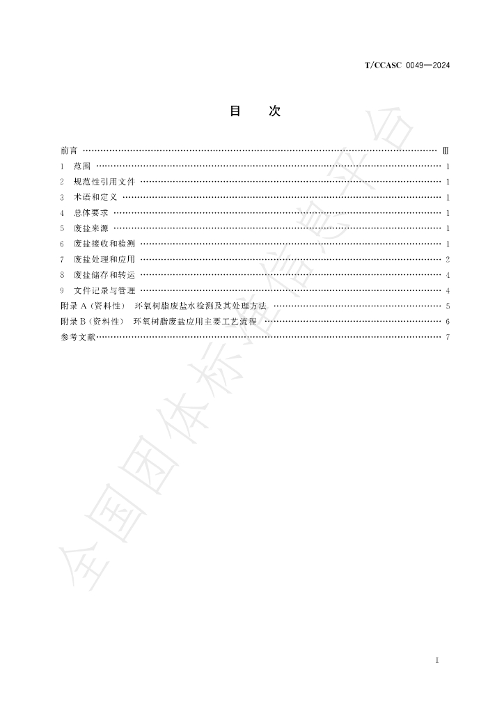 T/CCASC 0049-2024 标准预览