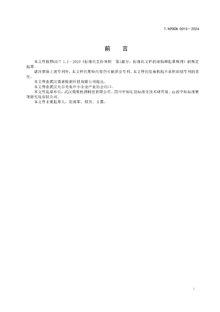 T/APOCN 0015-2024 标准预览
