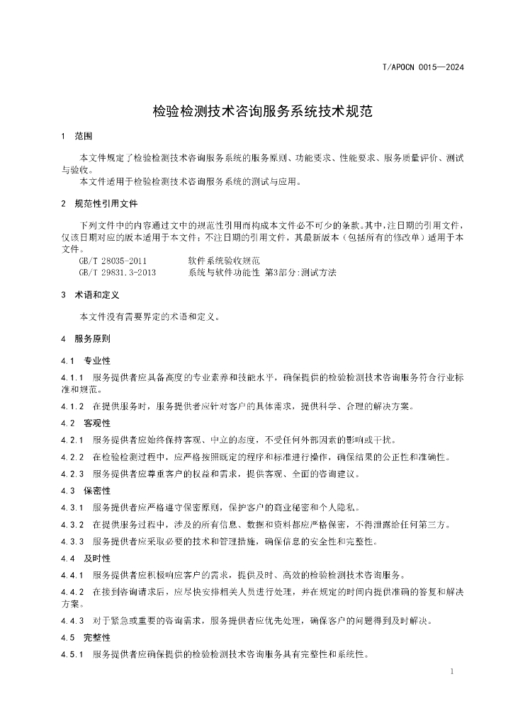 T/APOCN 0015-2024 标准预览