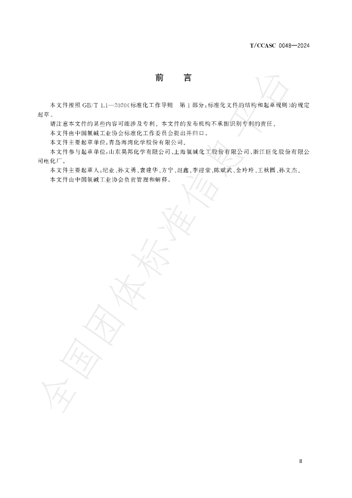 T/CCASC 0048-2024 标准预览
