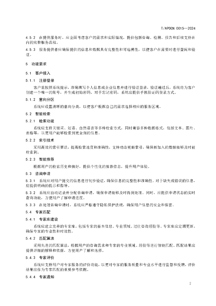 T/APOCN 0015-2024 标准预览