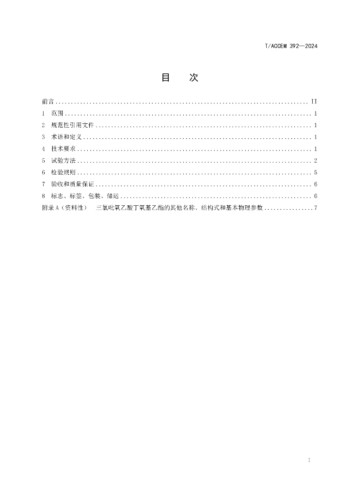 T/ACCEM 392-2024 标准预览