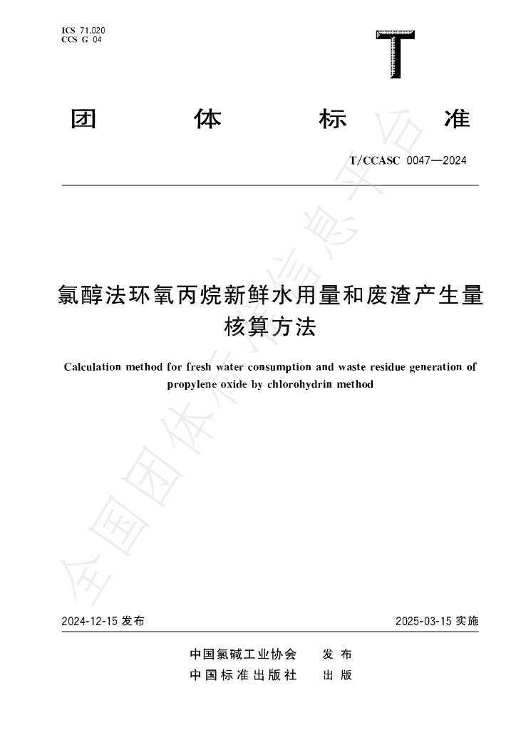 T/CCASC 0047-2024 标准预览