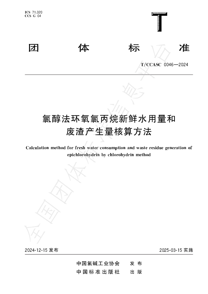 T/CCASC 0046-2024 标准预览