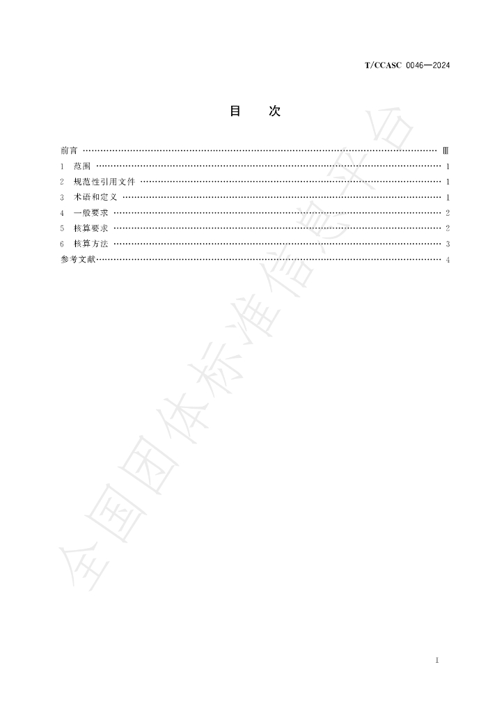 T/CCASC 0046-2024 标准预览