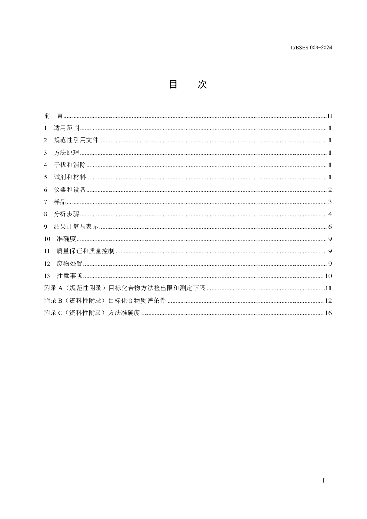 T/BSES 003-2024 标准预览