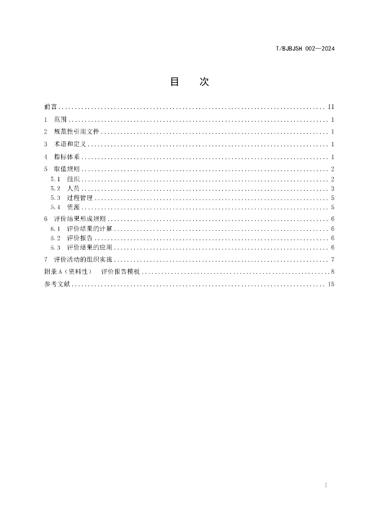 T/BJBJSH 002-2024 标准预览