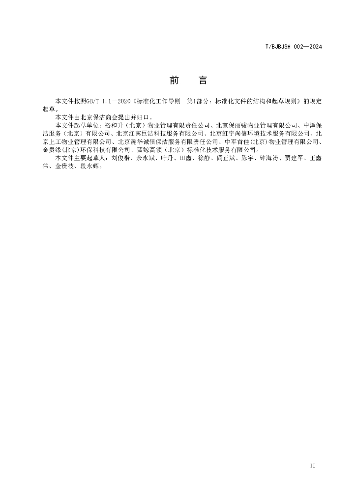 T/BJBJSH 002-2024 标准预览