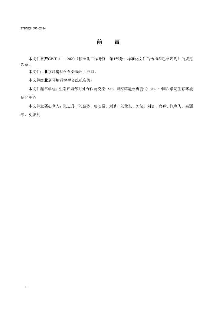 T/BSES 003-2024 标准预览