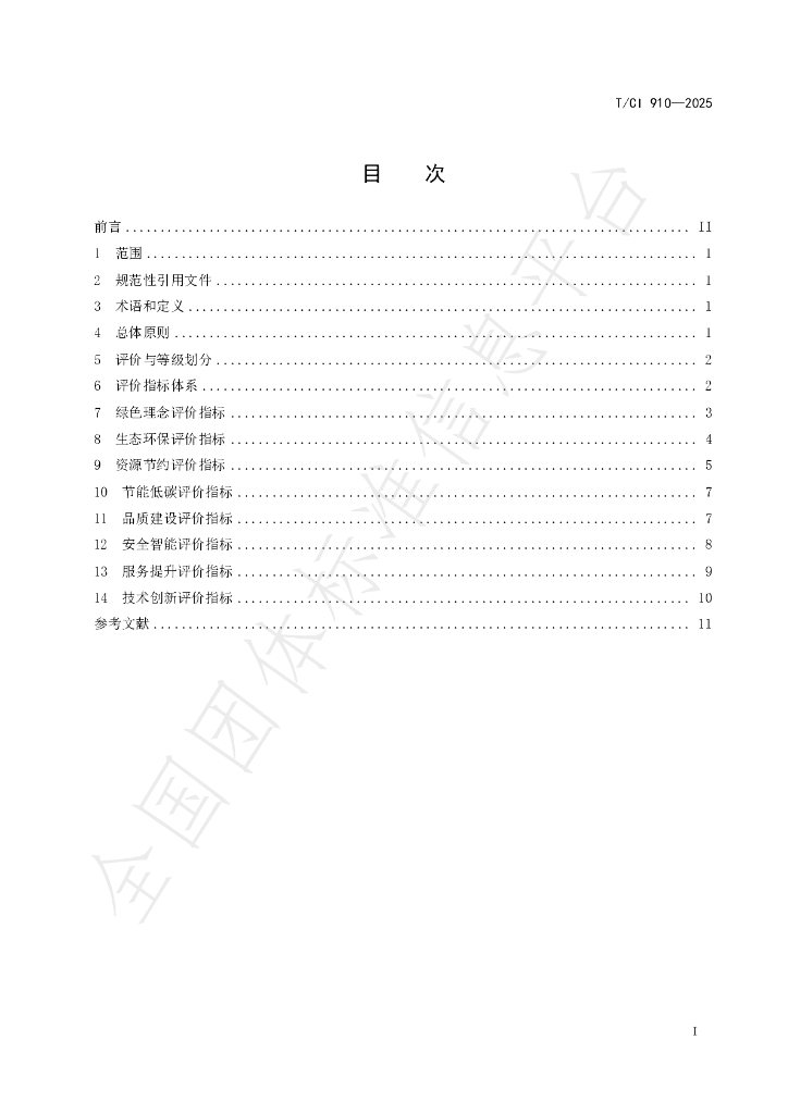 T/CI 910-2025 标准预览