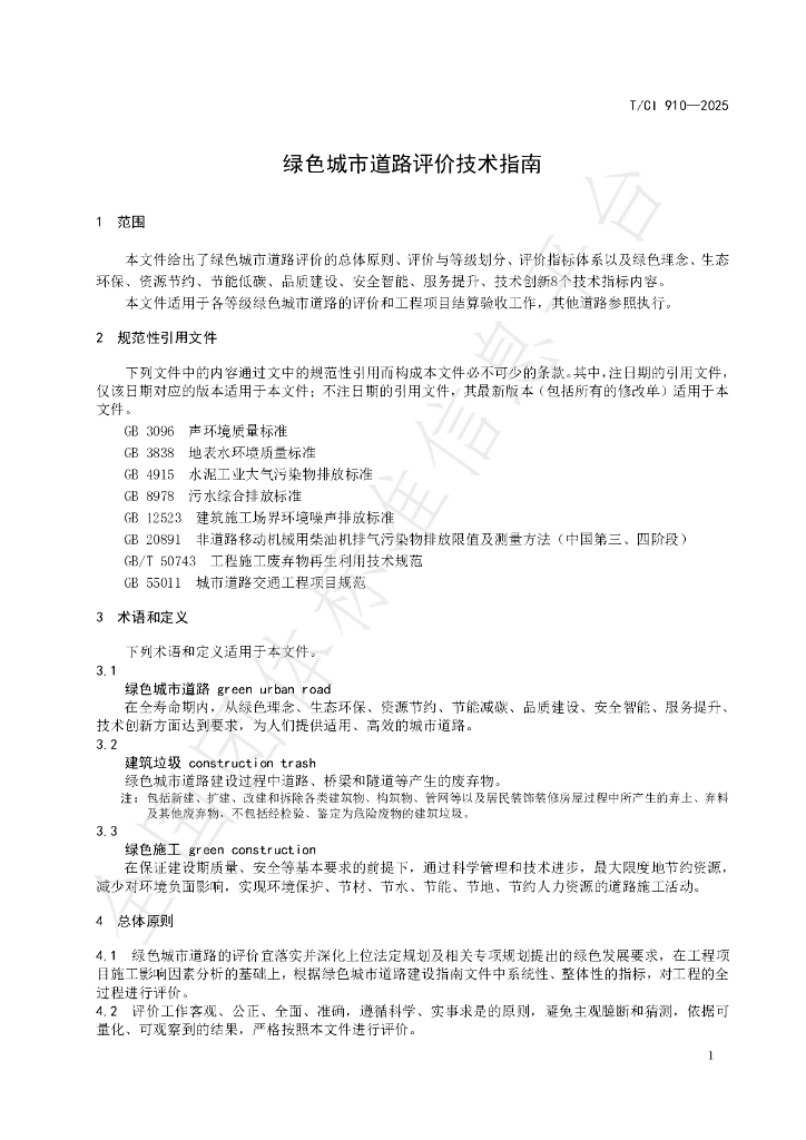 T/CI 910-2025 标准预览