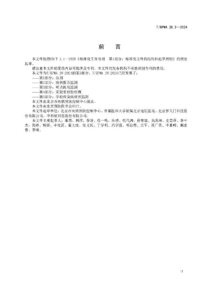 T/BPMA 28.3-2024 标准预览