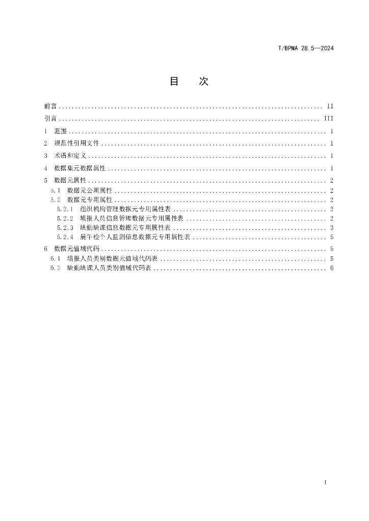 T/BPMA 28.5-2024 标准预览
