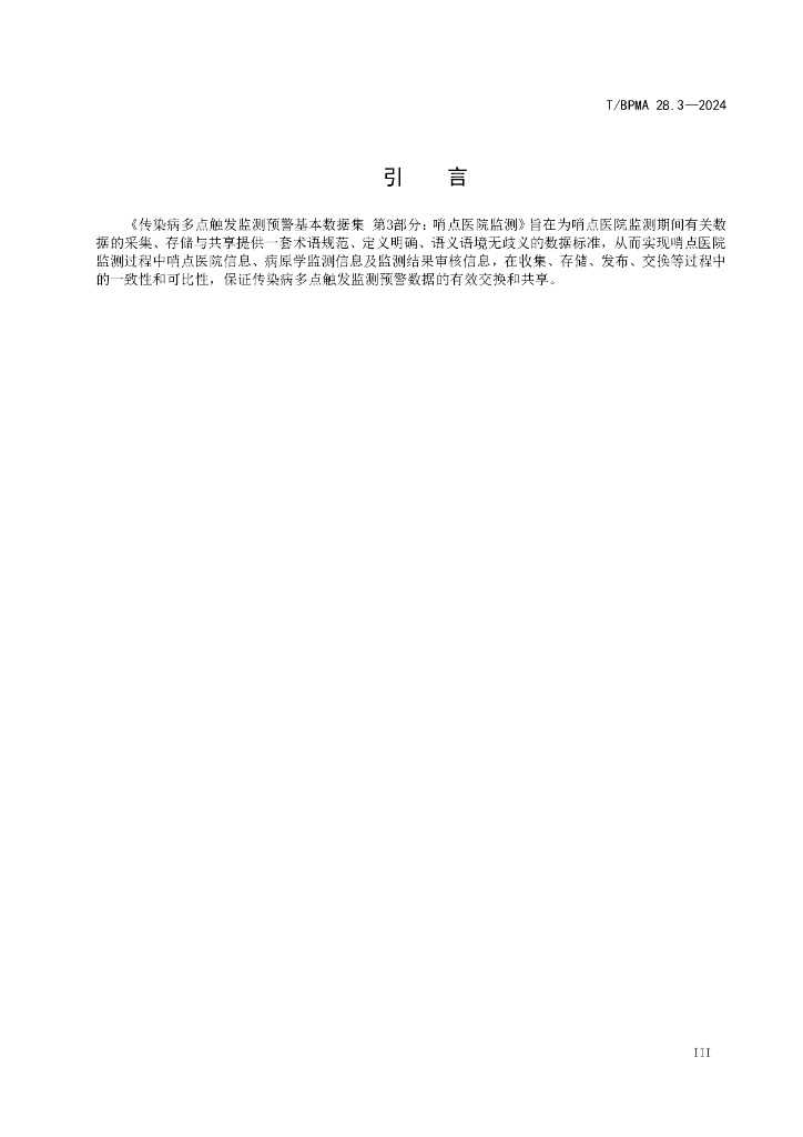 T/BPMA 28.3-2024 标准预览