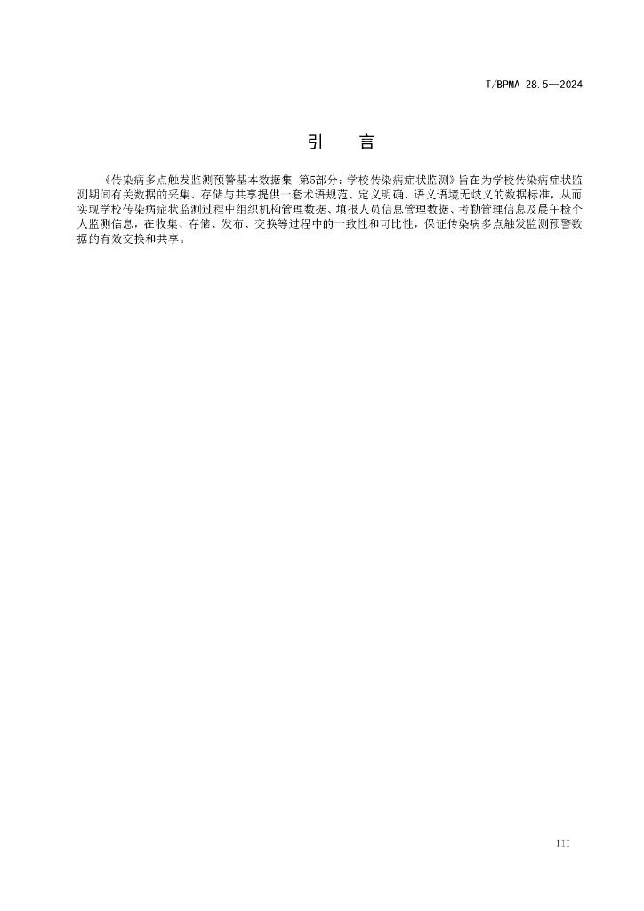 T/BPMA 28.5-2024 标准预览