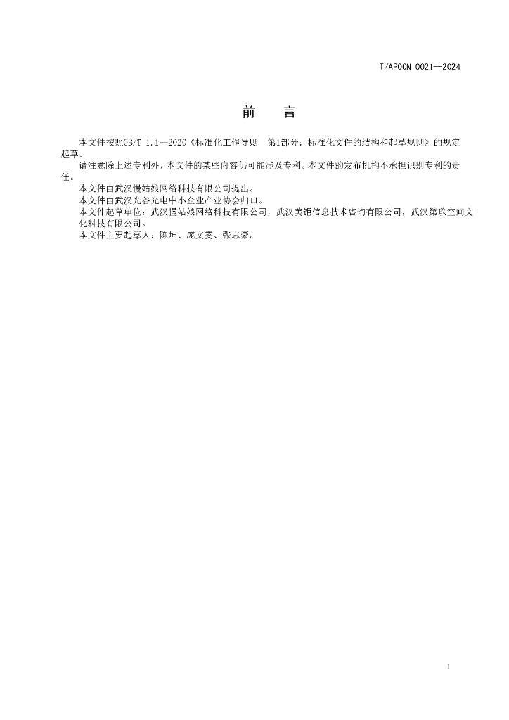T/APOCN 0021-2024 标准预览