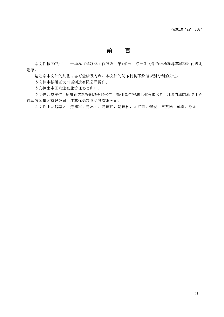 T/ACCEM 129-2024 标准预览