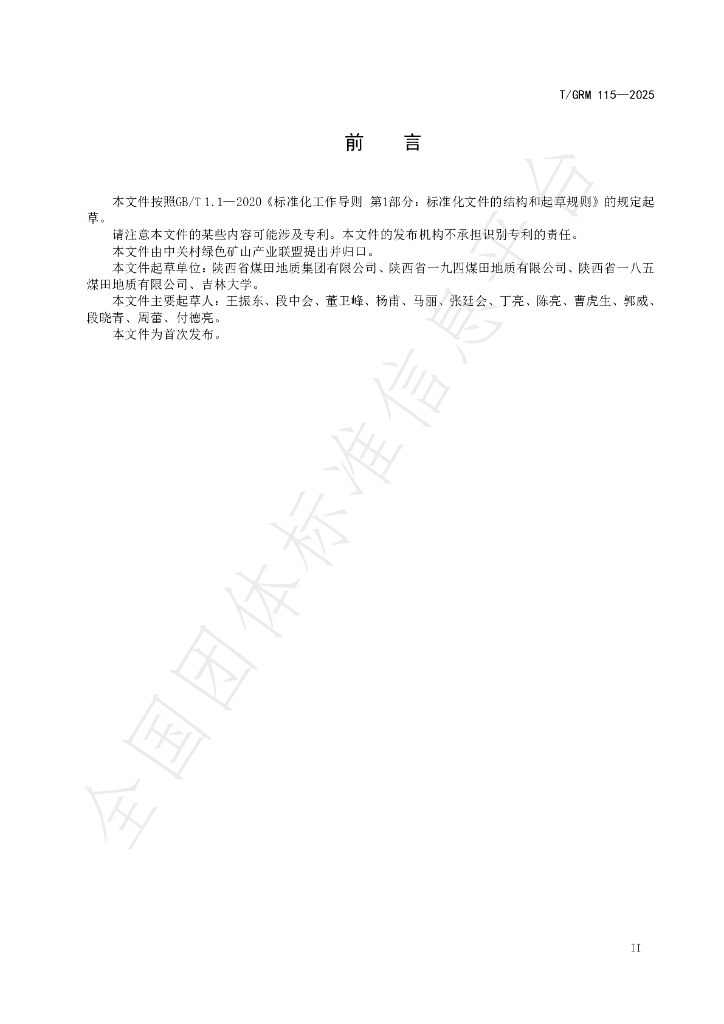 T/GRM 115-2025 标准预览