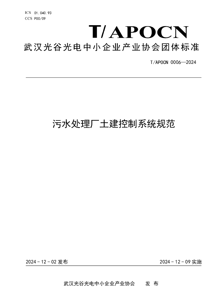 T/APOCN 0006-2024 标准预览