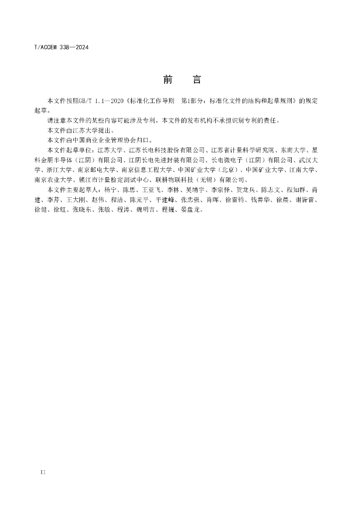 T/ACCEM 338-2024 标准预览