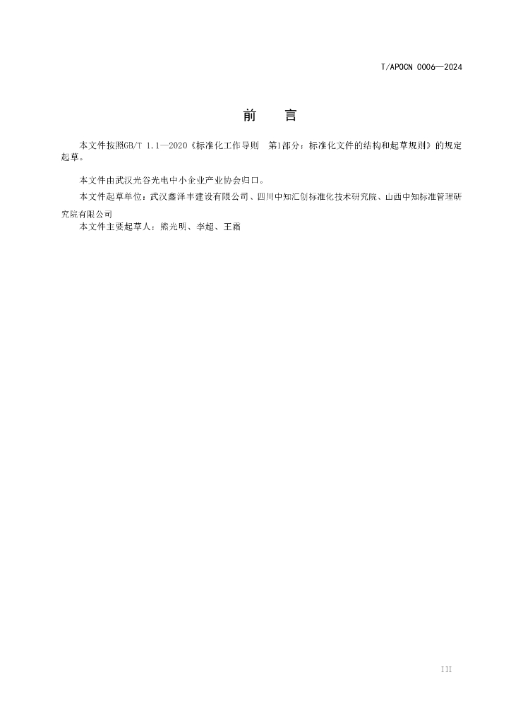 T/APOCN 0006-2024 标准预览