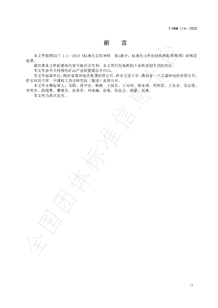 T/GRM 114-2025 标准预览