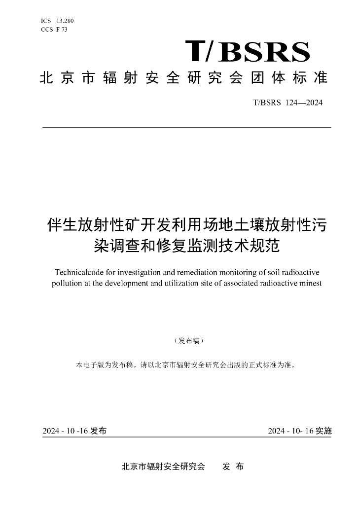 T/BSRS 124-2024 标准预览