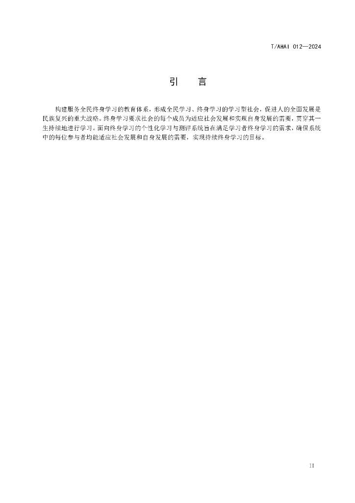 T/AHAI 012-2024 标准预览