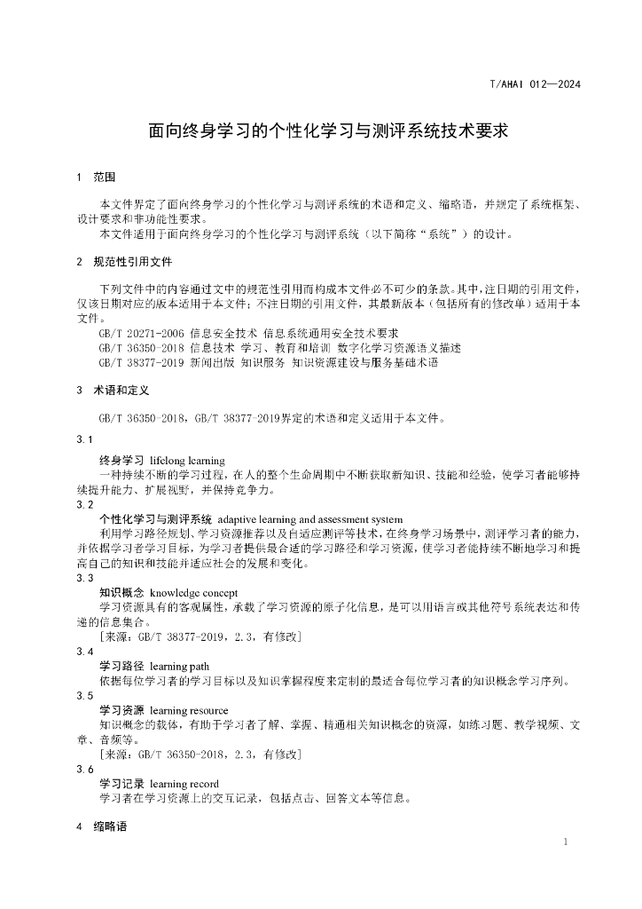 T/AHAI 012-2024 标准预览