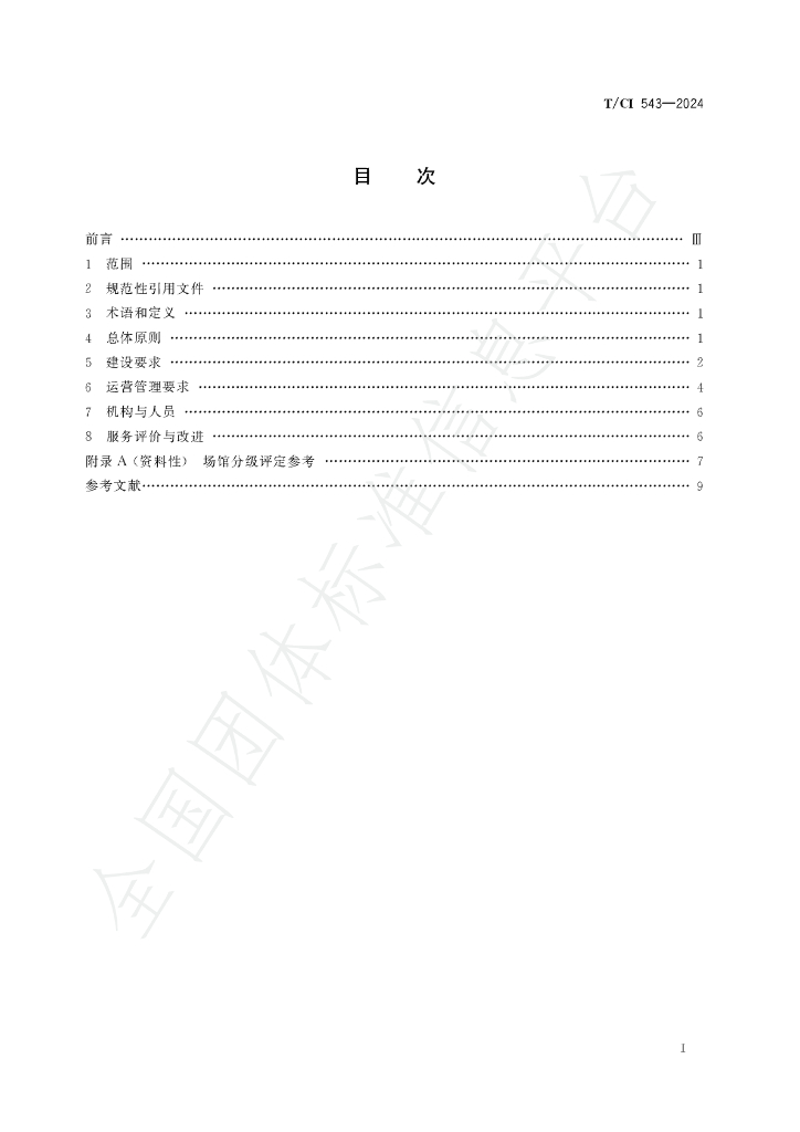 T/CI 543-2024 标准预览
