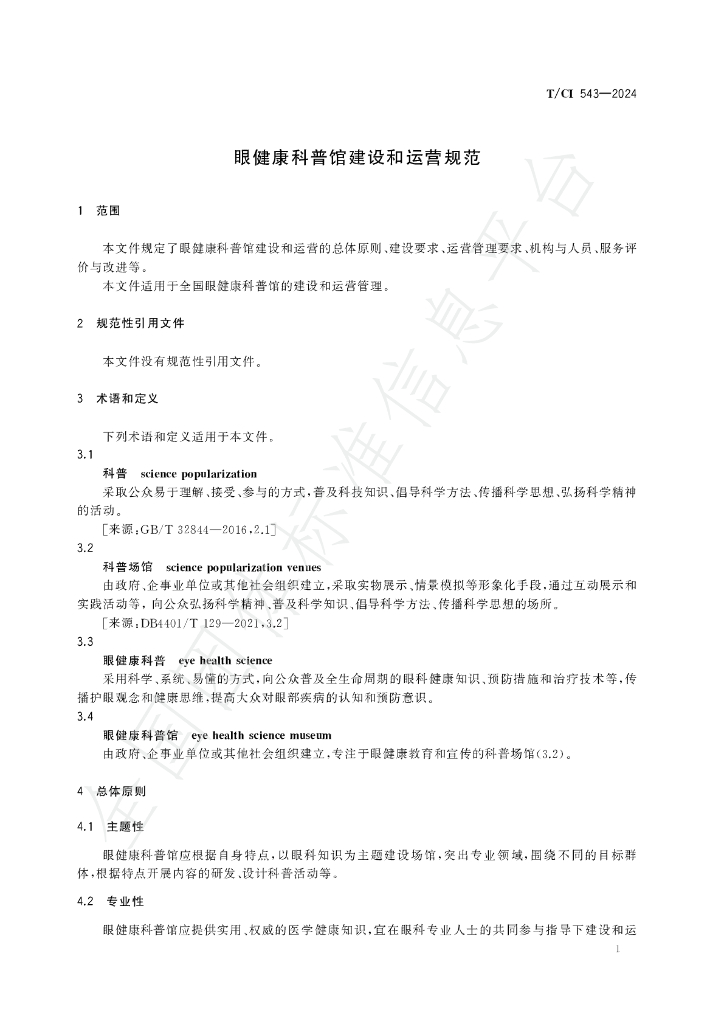 T/CI 543-2024 标准预览