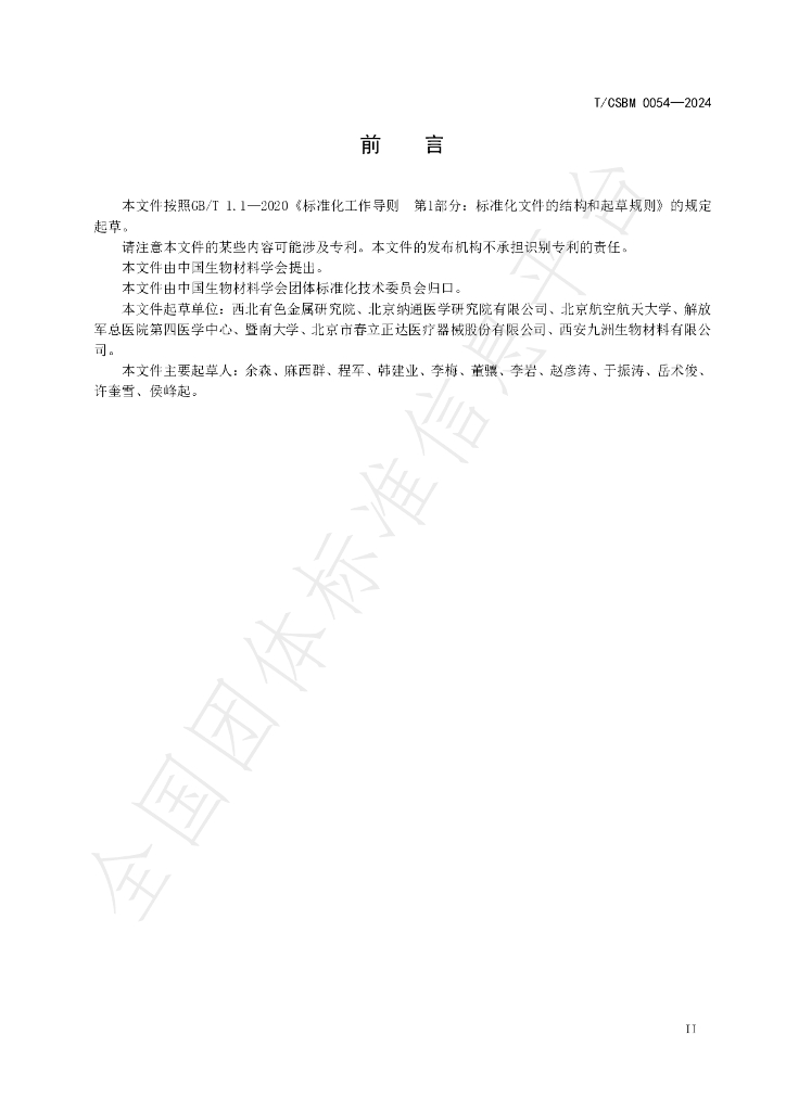 T/CSBM 0054-2024 标准预览